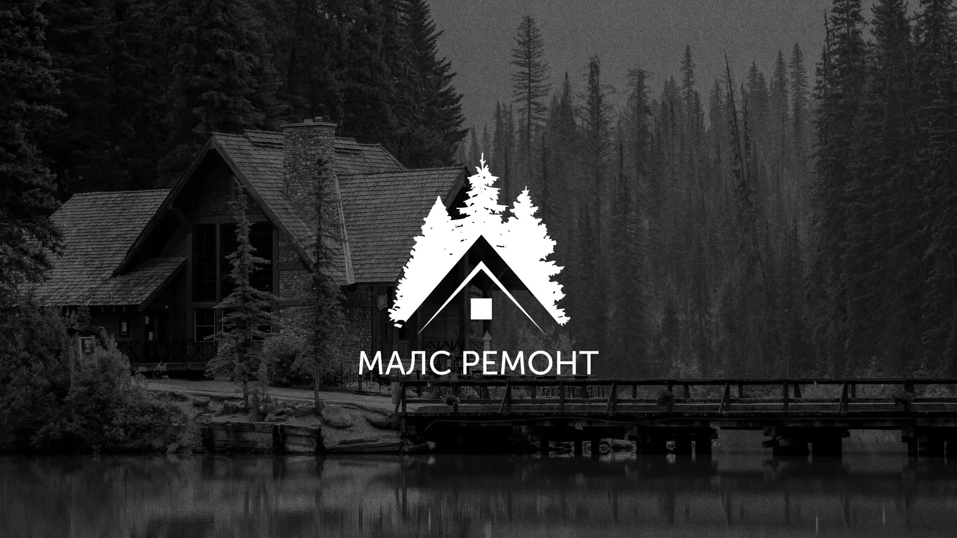 Разработка логотипа для компании «МАЛС РЕМОНТ» в Зарайске